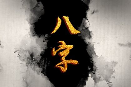 土命五行缺水 八字喜神取名 喜用神八字查询 五行命理免费测算 查八字喜用神